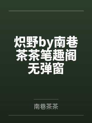 “卧槽！这傻子奶子怎么大！？”被爆乳肥臀的智障女人缠上了，我顺势装成她儿子，将她一步步调教成我的专属封面