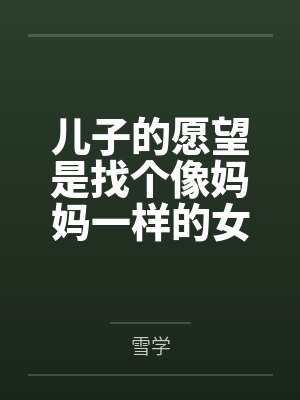 泳池屁孩绿母——我去给美母买泳衣,却不知慈祥温柔的爆乳老妈被熊孩子调教成只会发出浪叫的淫贱母猪!丰满封面