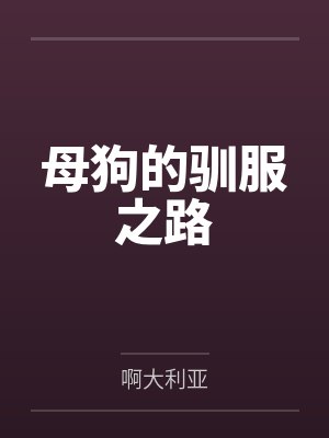 春节小屁孩绿母绿妻——大年三十，来我家拜年的熊孩子侄子把我慈祥温柔的爆乳妈妈、温柔的肥臀老婆都打桩成封面