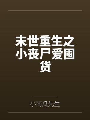 养崽崽后本宫躺赢了封面