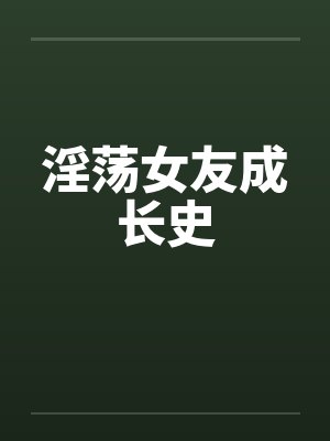 清穿后我绑定四爷了封面