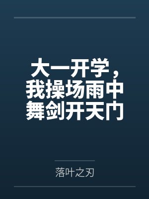 说好的魔法少男,怎么只干这种事封面