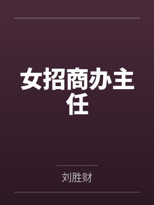 泳池屁孩绿母——我去给美母买泳衣,却不知慈祥温柔的爆乳老妈被熊孩子调教成只会发出浪叫的淫贱母猪!丰满封面