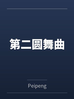 第二圆舞曲封面