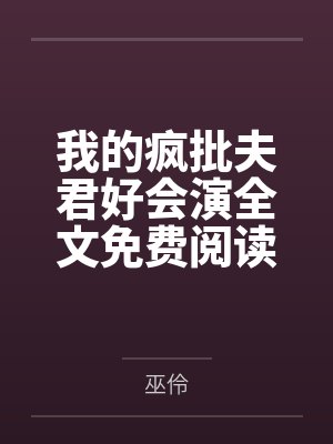 二婚鲜妻美又甜by清茶厉霆琛封面