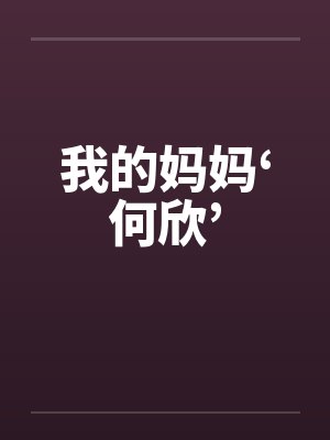 泳池屁孩绿母——我去给美母买泳衣,却不知慈祥温柔的爆乳老妈被熊孩子调教成只会发出浪叫的淫贱母猪!丰满封面