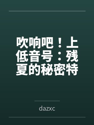吹响吧！上低音号：残夏的秘密特训与不和谐的三连音bydazxc封面