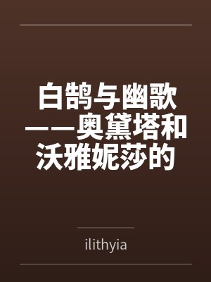 白鹄与幽歌——奥黛塔和沃雅妮莎的爱情故事byilithyia封面