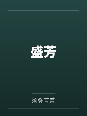 春节小屁孩绿母绿妻——大年三十，来我家拜年的熊孩子侄子把我慈祥温柔的爆乳妈妈、温柔的肥臀老婆都打桩成封面