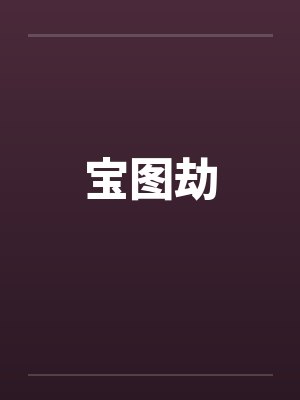 宝图劫封面
