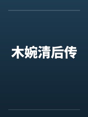 木婉清后传by佚名笔趣阁无弹窗封面