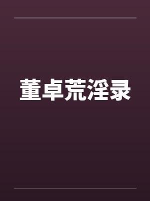 董卓荒淫录封面