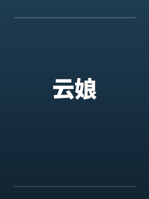云娘封面