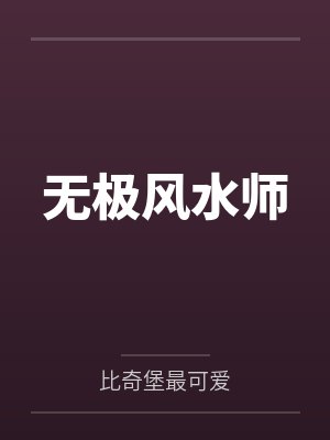 泳池屁孩绿母——我去给美母买泳衣,却不知慈祥温柔的爆乳老妈被熊孩子调教成只会发出浪叫的淫贱母猪!丰满封面