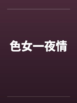 色女一夜情封面