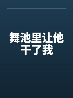 舞池里让他干了我by佚名封面