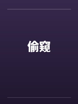 偷窥封面
