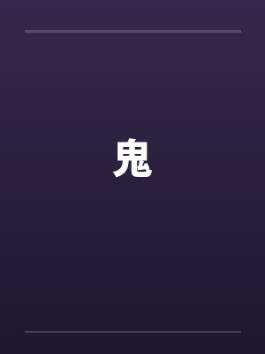 鬼by佚名笔趣阁无弹窗封面