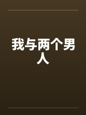 我与两个男人by佚名封面