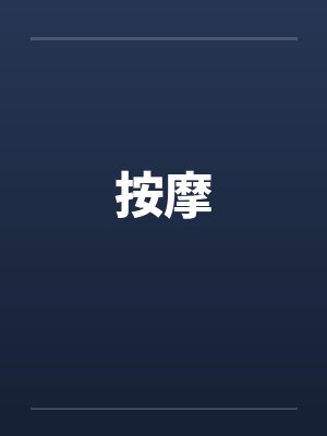 按摩封面