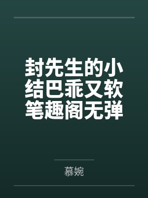 春节小屁孩绿母绿妻——大年三十，来我家拜年的熊孩子侄子把我慈祥温柔的爆乳妈妈、温柔的肥臀老婆都打桩成封面