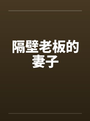 隔壁老板的妻子封面