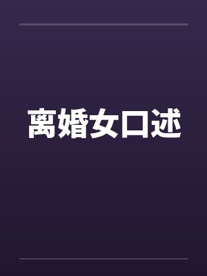 离婚女口述封面