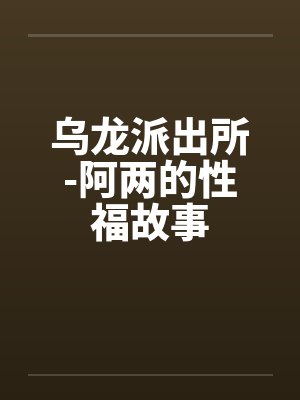 乌龙派出所-阿两的性福故事封面