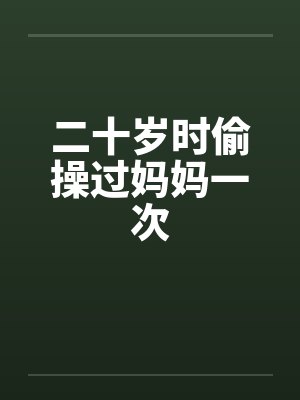 20岁时封面