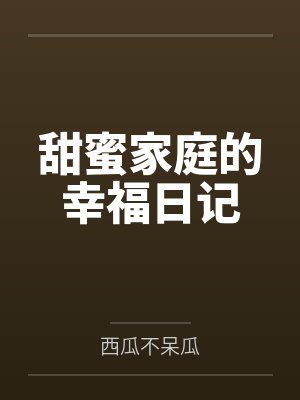 截胡完美校草的红颜们封面