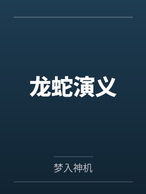 龙蛇演义封面