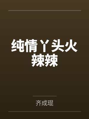 纯情丫头火辣辣封面