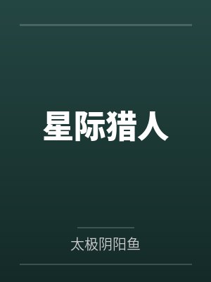 星际猎人封面
