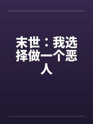 末世：我选择做一个恶人by佚名封面