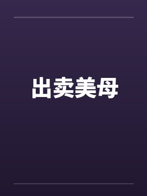 出卖美母封面