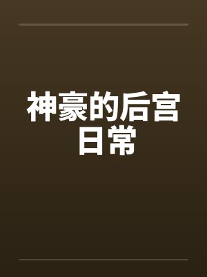 神豪的后宫日常150封面