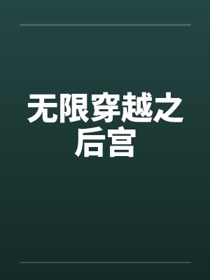 无限穿越之后宫by佚名笔趣阁无弹窗封面
