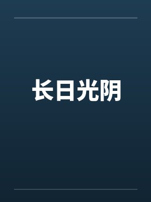 长日光阴by佚名笔趣阁无弹窗封面