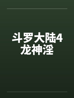 斗罗大陆4龙神淫by佚名笔趣阁无弹窗封面