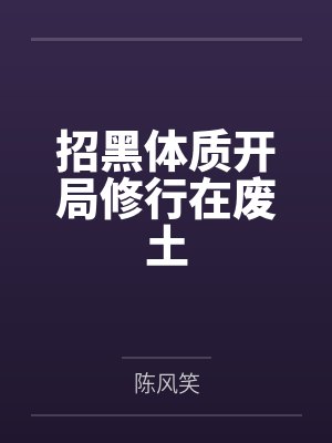 招黑体质开局修行在废土封面