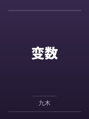 春节小屁孩绿母绿妻——大年三十，来我家拜年的熊孩子侄子把我慈祥温柔的爆乳妈妈、温柔的肥臀老婆都打桩成封面