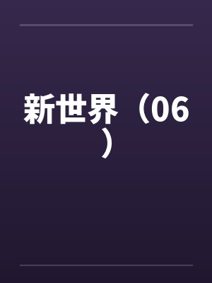 新世界（06）by佚名笔趣阁无弹窗封面