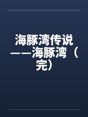 海豚湾传说——海豚湾（完）by佚名封面