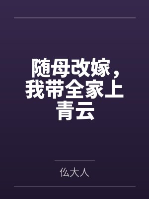 泳池屁孩绿母——我去给美母买泳衣，却不知慈祥温柔的爆乳老妈被熊孩子调教成只会发出浪叫的淫贱母猪！丰满封面