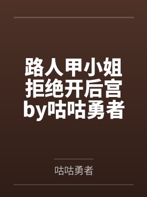 救命啊男人要灭绝了正文封面
