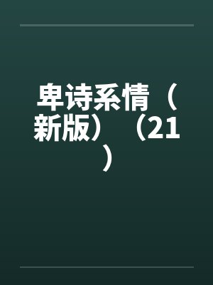 卑诗系情（新版）（21）笔趣阁无弹窗封面