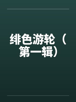 绯色游轮（第一辑）by佚名封面