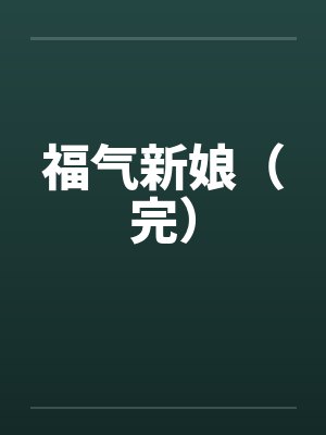 福气新娘娶进门短剧免费观看全集封面