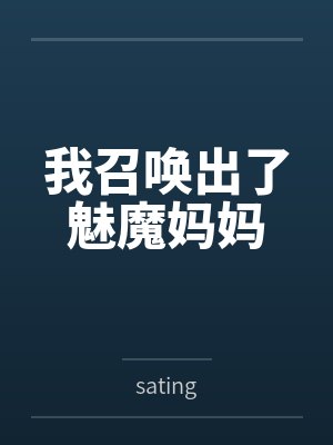 春节小屁孩绿母绿妻——大年三十，来我家拜年的熊孩子侄子把我慈祥温柔的爆乳妈妈、温柔的肥臀老婆都打桩成封面