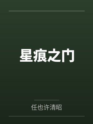 星痕之门封面